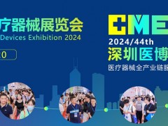 2024深圳国际医疗器械展览会12月18日隆重举办