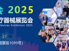 2025上海国际医疗器械展览会